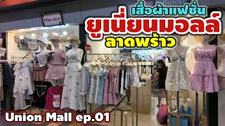 เสื้อผ้าแฟชั่น ยูเนี่ยนมอลล์ ลาดพร้าว  ep.01| Union Mall Ladprao