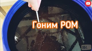 Ром из тростникового сахара-сырца в домашних условиях. Перегонка Маврикийского рома.