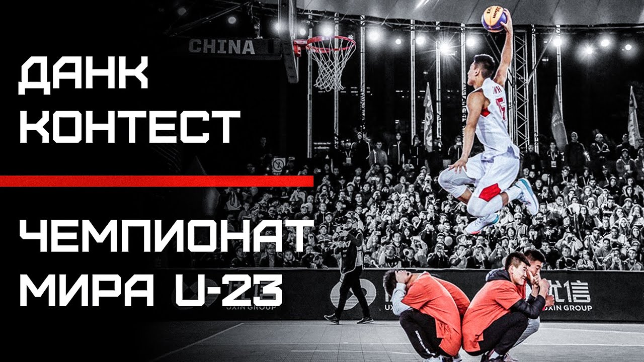 Данк Контест на Чемпионате Мира U23 2019 | Smoove