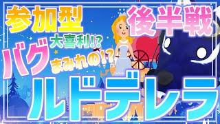 【 バグ童話 】ゲリラ配信！バグまみれのルドデレラ～後半戦～【 #ケモノVtuber 】