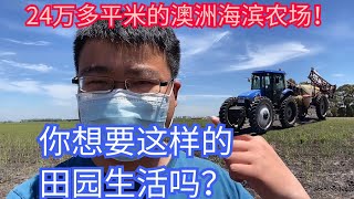 24万多平米的澳洲海滨农场！您想要这样的田园生活吗？