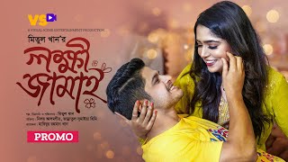 লক্ষী জামাই | Lokkhi Jamai | Promo | Niloy Alamgir | JS Heme | Meetul Khan | Bangla New Natok 2023