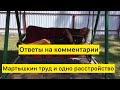 Ответы на комментарии. Мартышкин труд и одно расстройство.