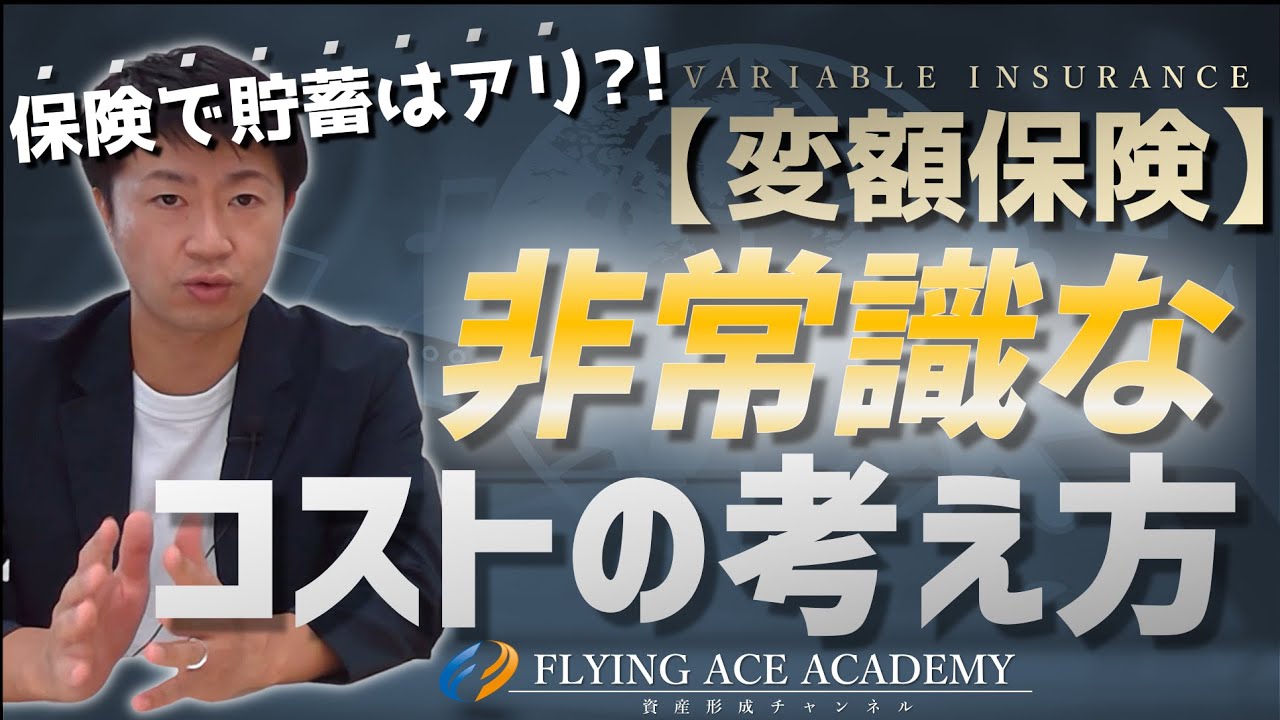 【変額保険】コスト率19％⁈変額保険は本当にコストの塊なのか…保険だから使える優遇制度とは!!
