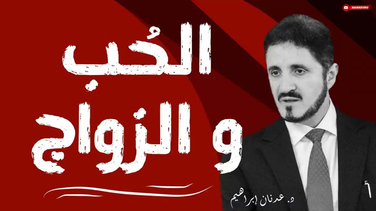 الحُب و الزواج ♦ Love and Marriage ♦ الدكتور عدنان إبراهيم