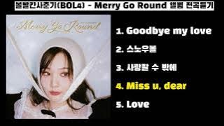[Full Album] 볼빨간사춘기(BOL4) - Merry Go Round 앨범 전곡듣기
