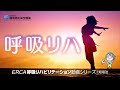 ERCA呼吸リハビリテーション動画　シリーズ①呼吸法