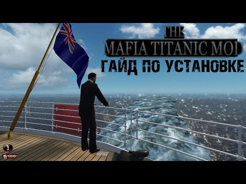 MAFIA - Как установить TITANIC MOD и где скачать?