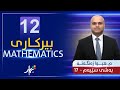 بیركاری 12 م هیوا بەشی سێیەم وانەی 17