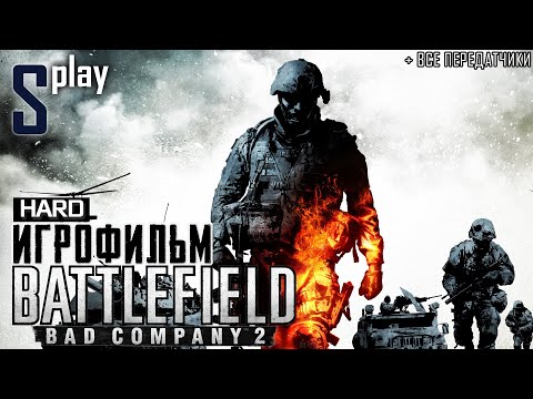 Video: „Battlefield: Bad Company 2“- Užpuolimas • 2 Puslapis