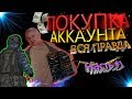 КУПИТЬ АККАУНТ ВАРФЕЙС ✪ ПРАВДА ПРО ПРОДАЖУ АККАУНТОВ WARFACE