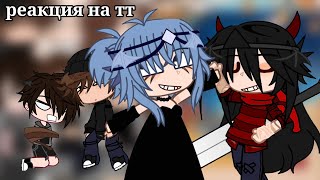 картинка: °реакция тр на тт + гость°