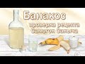 Настойка на банане и самогоне, по рецепту Самогон Саныча!!!!! "Банакос"-Проверка вкуса!