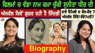 Sunita Dhir Biography 🥰 (ਅੱਜਕਲ ਕਿਵੇਂ ਗੁਜਰ ਰਹੀ ਹੈ ਜ਼ਿੰਦਗੀ) | Interview | Husband | Children | Movies |