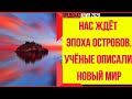 Предсказания 2020. Нас Ждёт Эпоха Островов. Учёные Описали Новый Мир.