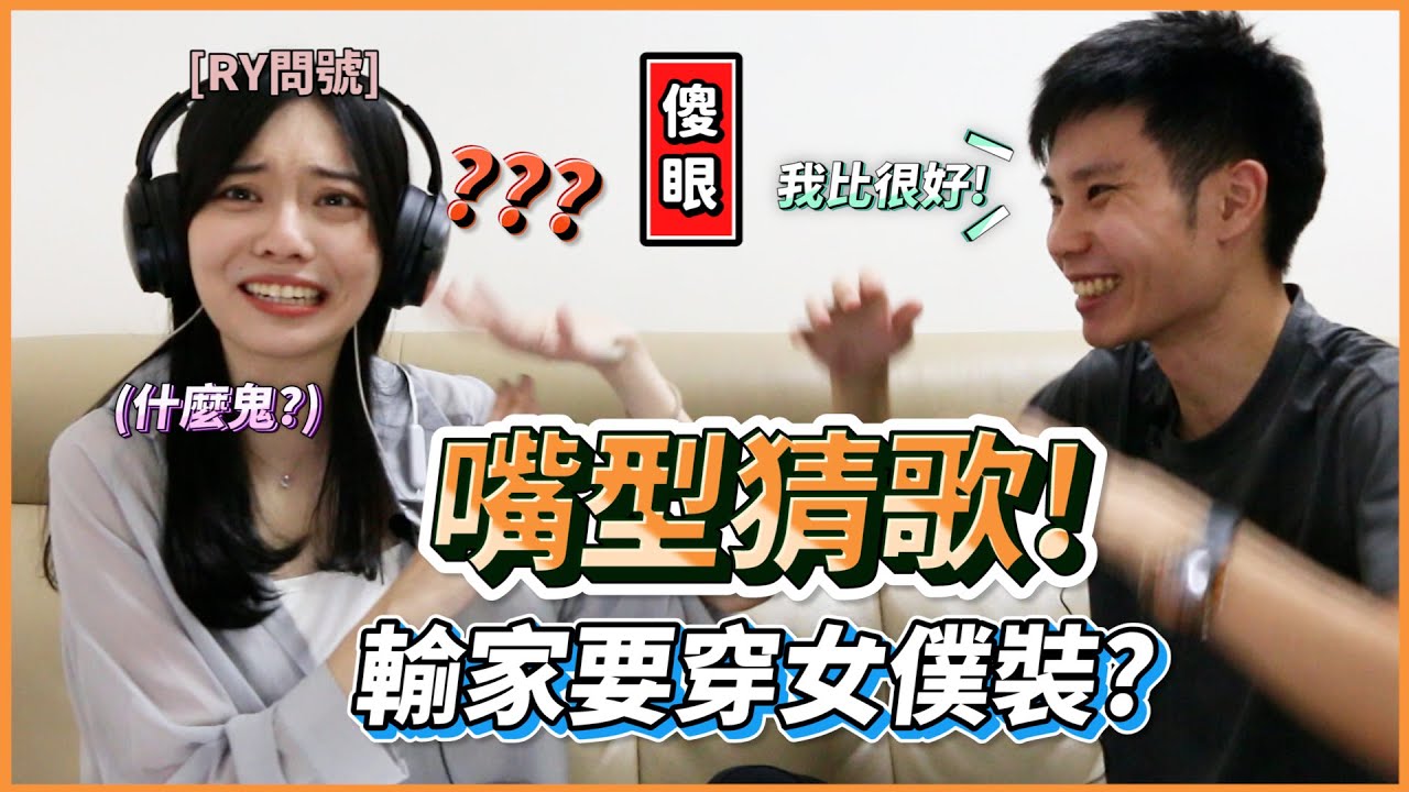 【嘴型猜歌】樂咖唱歌如胖虎?RY瀕臨崩潰邊緣!輸家還要穿女僕裝服侍!