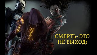 СМЕРТЬ- ЭТО НЕ ВЫХОД!➤Dead by Daylight