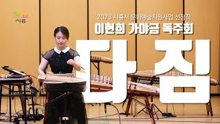 이현희 가야금 독주회 '다짐' 공연실황 (ver.FUL…