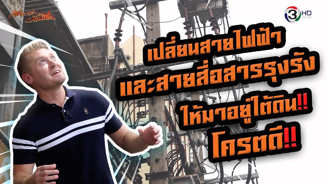 เปลี่ยนสายไฟฟ้าและสายสื่อสารรุงรัง ให้มาอยู่ใต้ดิน โคตรดี !! ไฟดับ ภาษา ... เปลี่ยนสายไฟฟ้าและสายสื่อสารรุงรัง ให้มาอยู่ใต้ดิน โคตรดี !! ไฟดับ ภาษา ...