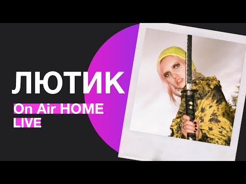 ЛЮТИК – Семь виски кол / Я устала пить | On Air HOME