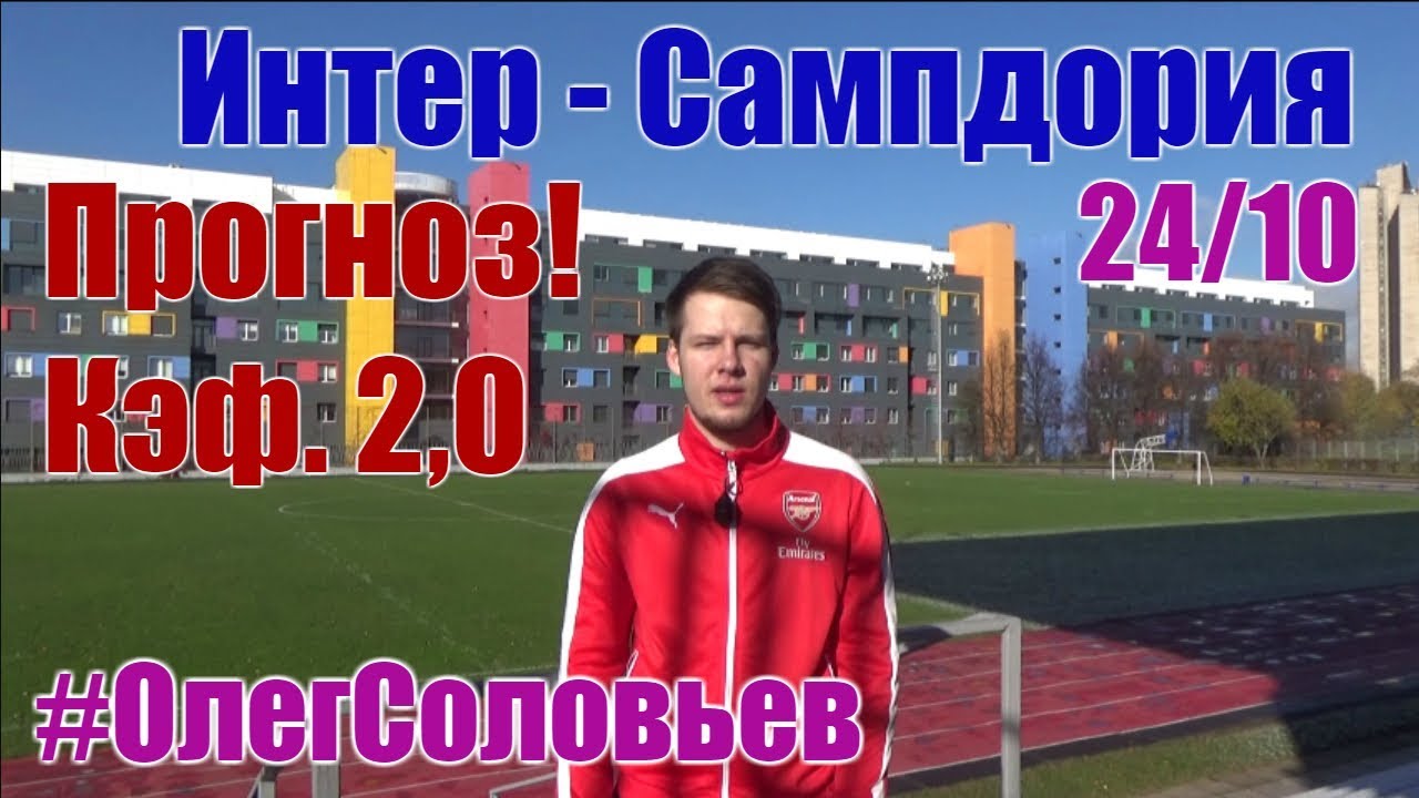 Интер – Сампдория. Прогноз матча Серии А Интер – Сампдория. Прогноз матча Серии А