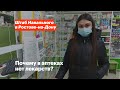 Почему в аптеках нет лекарств?