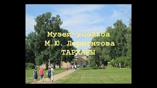 Музей усадьба Лермонтова