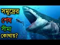 মহাসাগর কতটা গভীর- তা জানলে আপনি অবাক হতে বাধ্য হবেন | How Deep Is the Ocean in Bangla