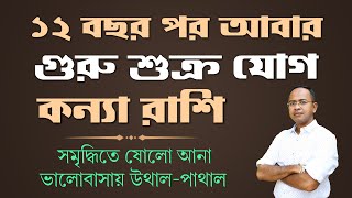 গুরু শুক্র যোগ-কি প্রভাব পড়বে কন্যা রাশির উপর? Jupiter Venus Transit–Effects on Virgo | Santanu Dey