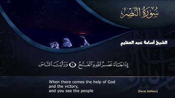 110 سورة النصر /فضيلة الشيخ أسامة عبد العظيم / المصحف المرئي