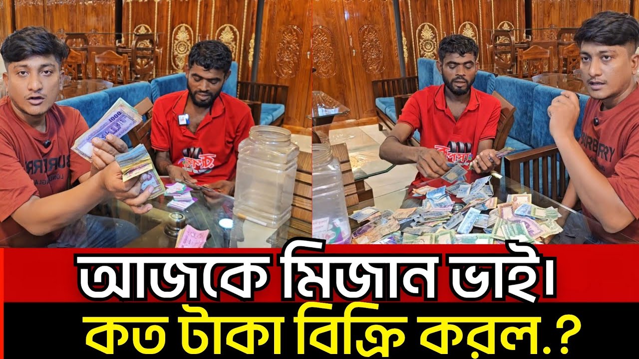 আজকে মিজান ভাই, কত টাকা বিক্রি করল.? - YouTube