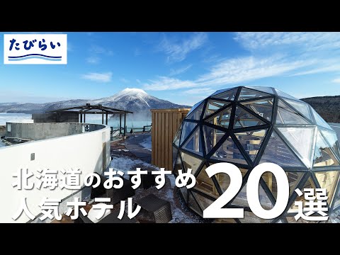 【北海道】2024おすすめ人気ホテル20選