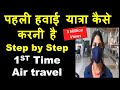 पहली बार हवाई यात्रा कैसे करें step by step First Time Air Travel guidelines 2021 pheli hawai yatra