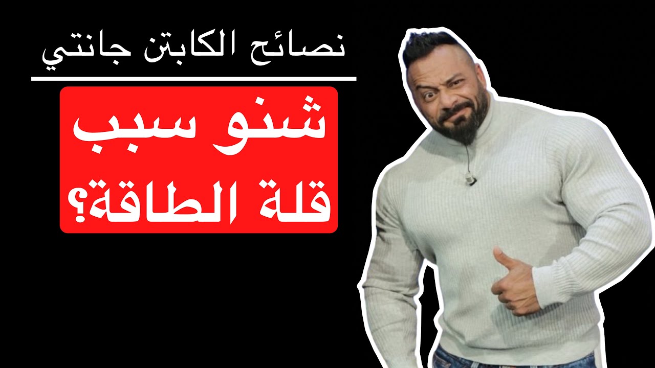 شنو سبب قلة الطاقة؟ - نصائح الكابتن جانتي شعبان
