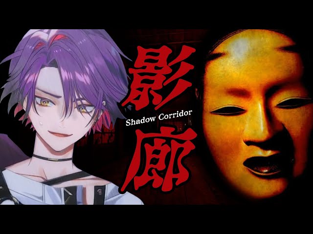 【Shadow Corridor/影廊】ホラーゲームをやらせていただきます【渡会雲雀/にじさんじ】のサムネイル