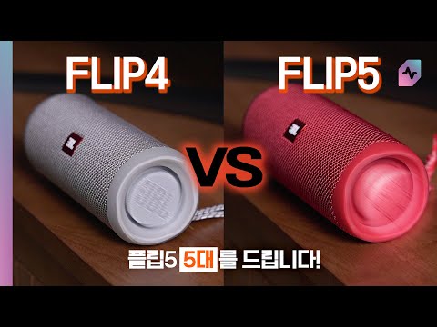 JBL FLIP5 블루투스 스피커 리뷰! 구매 전 플립4하고 플립5 비교 청음도 해보세요~