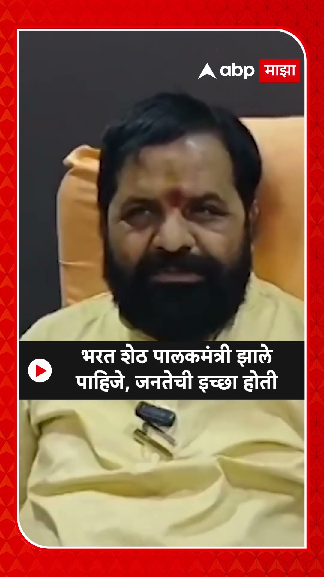 Bharat Gogawale on PalakMantri | भरत शेठ पालकमंत्री झाले पाहिजे, जनतेची इच्छा होती