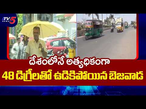 Record High Temperature At Kankipadu, Stands Top In India With 48.1° | Vijayawada || TV5 News - TV5NEWS