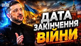 ЩОЙНО, ОГОЛОШЕННЯ ЗАВЕРШЕННЯ ВІЙНИ! Заява Зеленського ВСІХ ШОКУВАЛА: названа ДАТА, коли буде ФІНАЛ