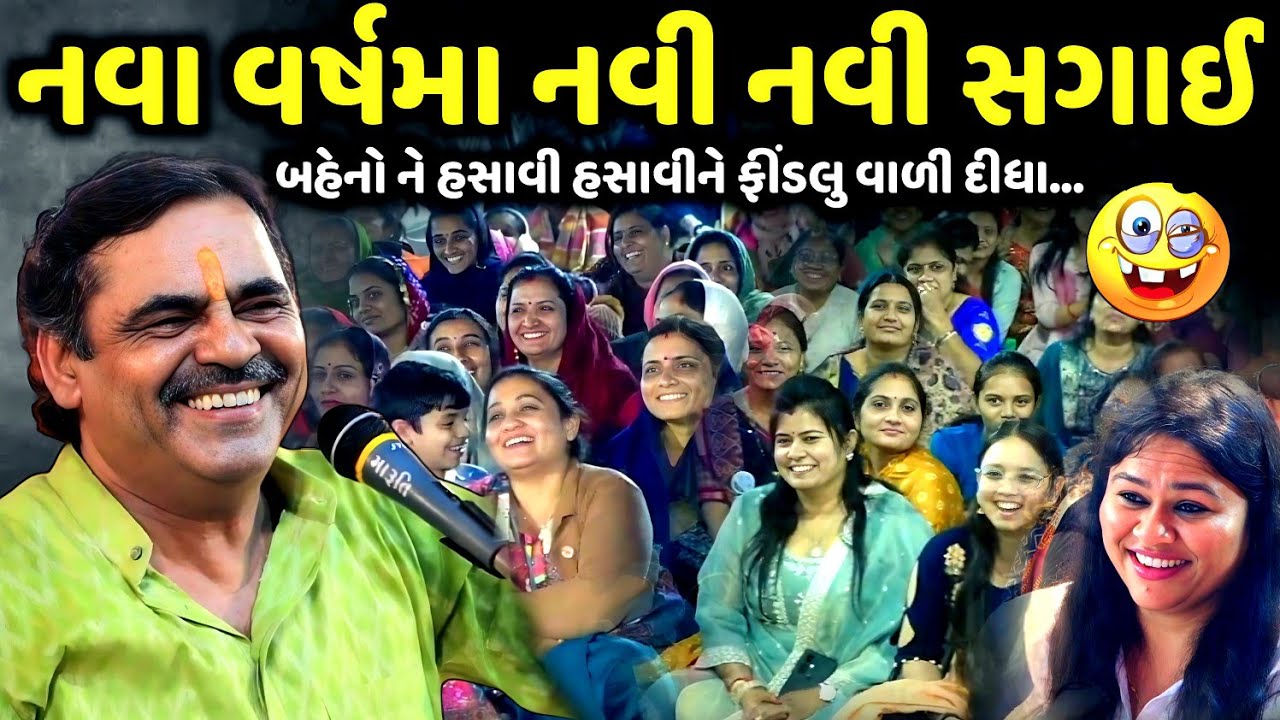 નવા વર્ષમા નવી નવી સગાઈ | Mayabhai Ahir | new comedy jokes 2025 | Aapnu Loksahitya