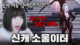 [로스트아크] 미친 신캐 소울이터 등장ㄷㄷ 로아의 여름은 이제부터 시작이다