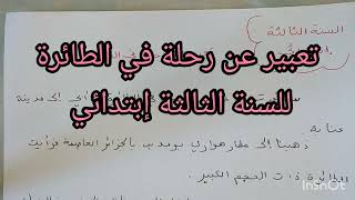 تعبير عن رحلة في الطائرة لتلاميذ السنة الثالثة إبتدائي ?