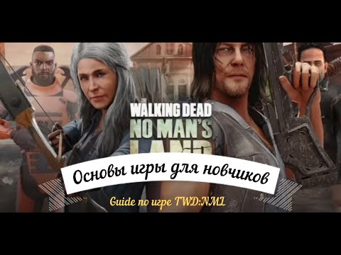 👀🎓🎮🔖👀 Основы игры для новичков Guide по игре The Walking Dead No Man's Land TWD NML