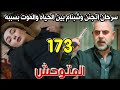مسلسل المتوحش الحلقة 173 مدبلجة كاملة سرحان اتجنن وشبنام بين الحياه والموت بسببه 