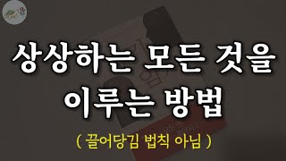 🐢매일 이렇게만 하세요 상상하는 것이 이루어집니다(자기 암시)/잠잘때 듣는 소원 이루는 확언 이야기