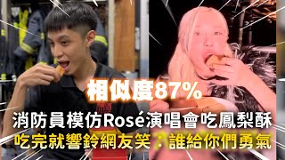 Download Lagu 消防員模仿Rosé演唱會吃鳳梨酥 吃完就響鈴網友笑:誰給你們勇氣 MP3 Download Lagu 消防員模仿Rosé演唱會吃鳳梨酥 吃完就響鈴網友笑:誰給你們勇氣 MP3