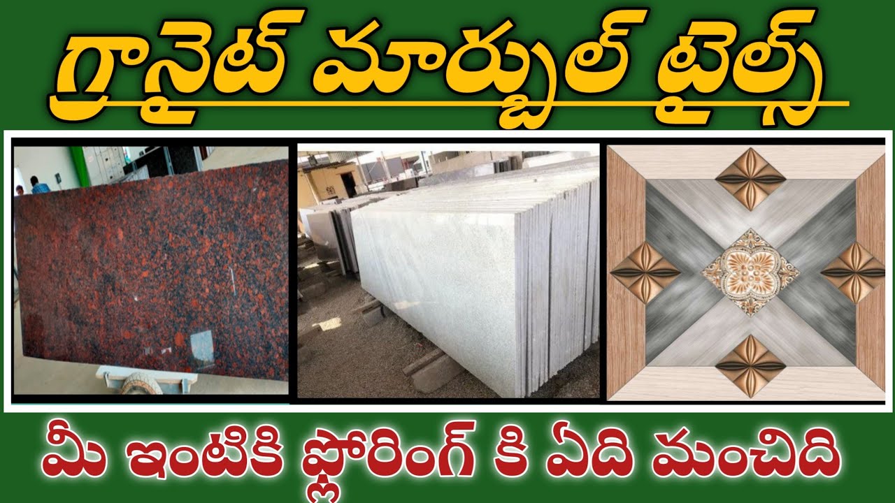 గ్రానైట్ మార్బుల్ టైల్స్ మీ ఇంటికి ఏ ఫ్లోరింగ్ మంచిది పార్ట్ 2 granite