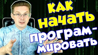 Как начать программировать, с чего начать