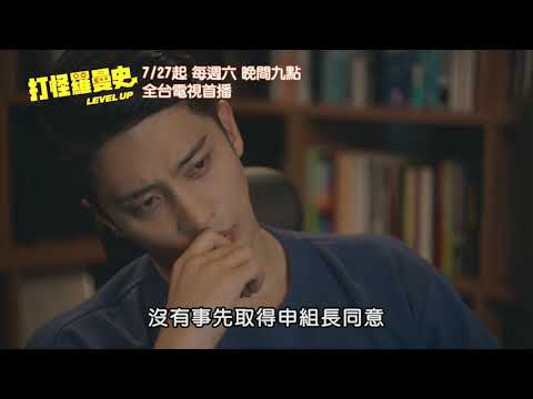 【打怪羅曼史Level Up】EP11-12精彩預告｜小心情敵就在你身邊！｜龍華電視