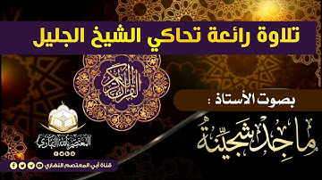 ما تيسر من سورة الإسراء  بصوت الأستاذ : ماجد شجينة وفقه الله